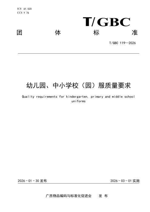 T/GBC 119-2026 幼儿园、中小学校（园）服质量要求
