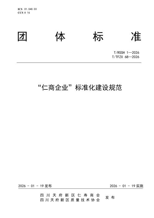 T/TFZX 68-2026 “仁商企业”标准化建设规范