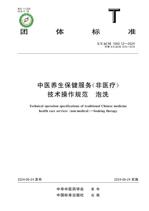 T/CACM 1560.12-2024 中医养生保健服务（非医疗）技术操作规范 泡洗