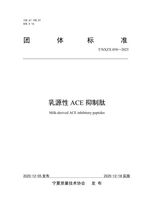 T/NXZX 058-2025 乳源性ACE抑制肽