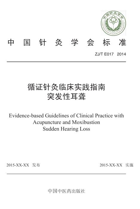 ZJ/T E017-2014 循证针灸临床实践指南 突发性耳聋