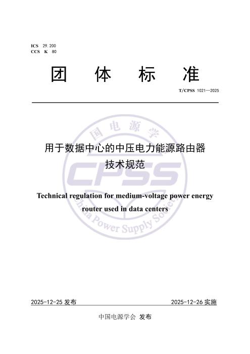 T/CPSS 1021-2025 用于数据中心的中压电力能源路由器技术规范