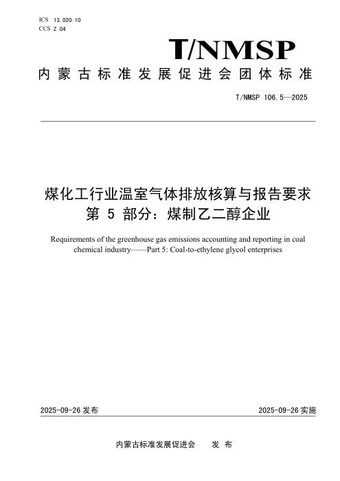 T/NMSP 106.5-2025 煤化工行业温室气体排放核算与报告要求 第5部分：煤制乙二醇企业