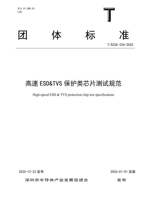 T/SZSA 034-2025 高速ESD TVS保护类芯片测试规范
