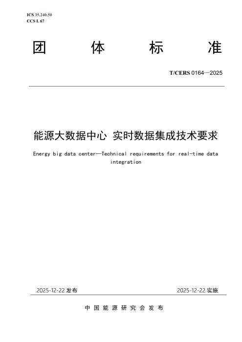 T/CERS 0164-2025 能源大数据中心 实时数据集成技术要求
