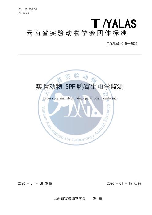 T/YALAS 015-2025 实验动物 SPF 鸭寄生虫学监测