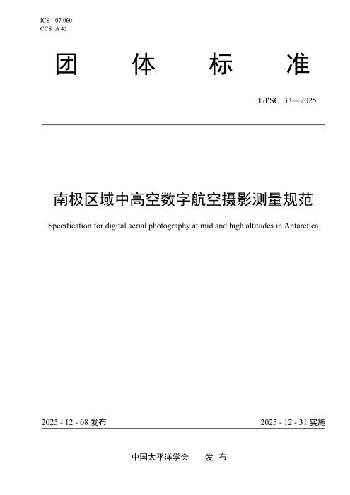 T/PSC 33-2025 南极区域中高空数字航空摄影测量规范
