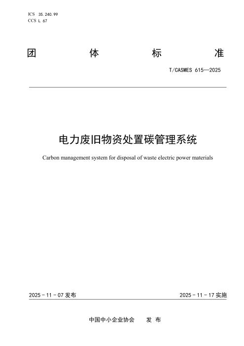 T/CASMES 615-2025 电力废旧物资处置碳管理系统