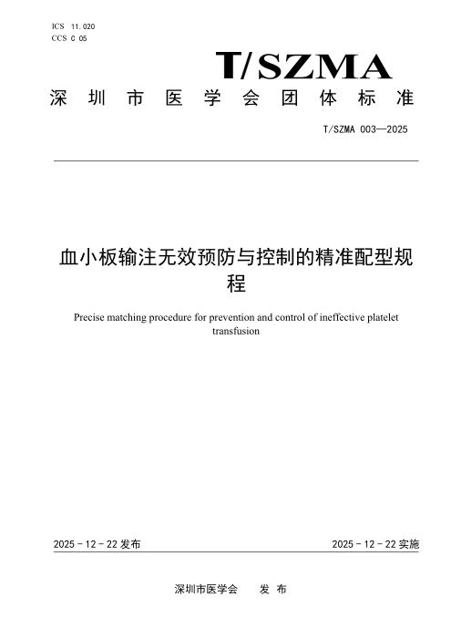 T/SZMA 003-2025 血小板输注无效预防与控制的精准配型规程
