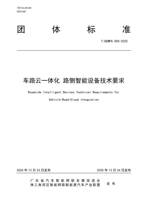 T/GAEPA 005-2025 车路云一体化 路侧智能设备技术要求