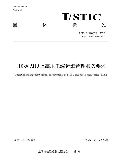 T/STIC 120039-2025 110kV及以上高压电缆运维管理服务要求