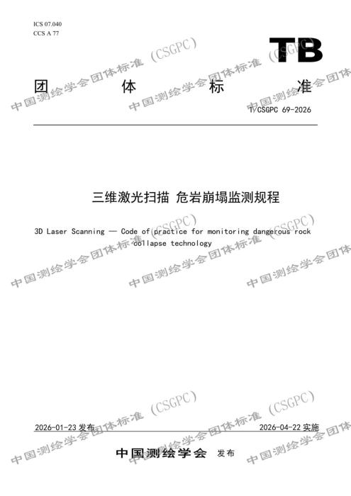 T/CSGPC 69-2026 三维激光扫描 危岩崩塌监测规程