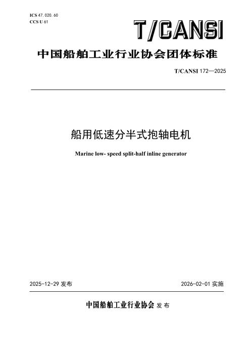 T/CANSI 172-2025 船用低速分半式抱轴电机