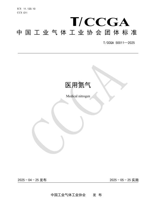 T/CCGA 50011-2025 医用氮气