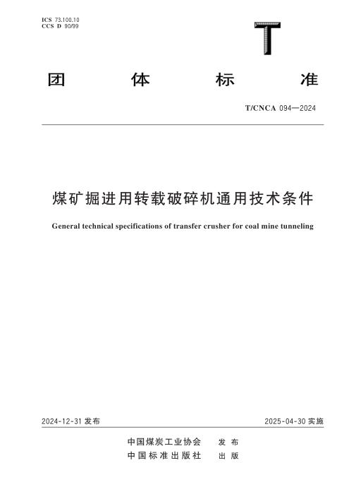 T/CNCA 094-2024 煤矿掘进用转载破碎机通用技术条件