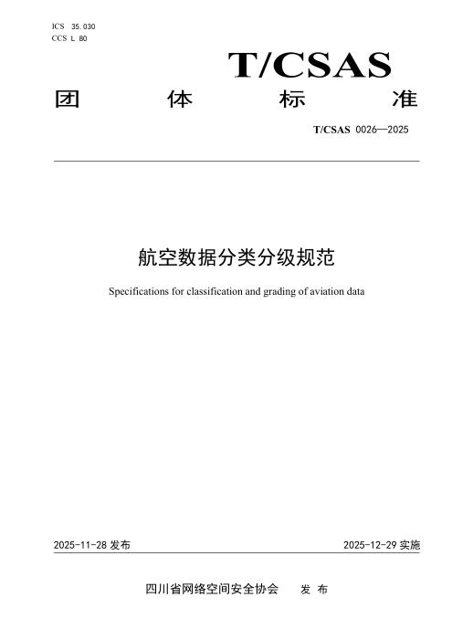 T/CSAS 0026-2025 航空数据分类分级规范