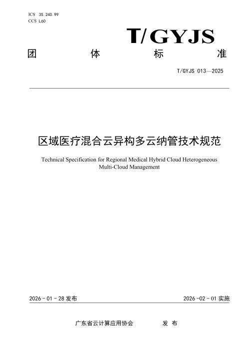 T/GYJS 013-2025 区域医疗混合云异构多云纳管技术规范