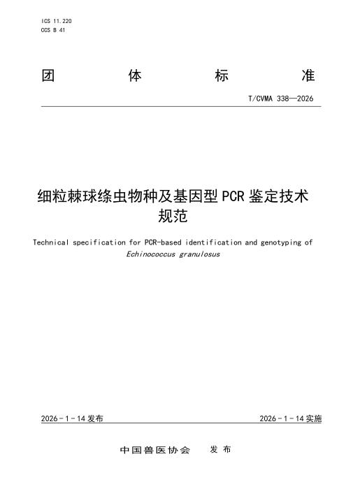 T/CVMA 338-2026 细粒棘球绦虫物种及基因型PCR鉴定技术规范