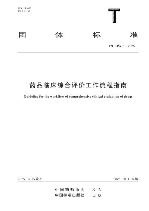 T/CLPA 5-2025 药品临床综合评价工作流程指南