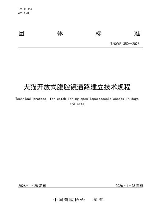 T/CVMA 350-2026 犬猫开放式腹腔镜通路建立技术规程