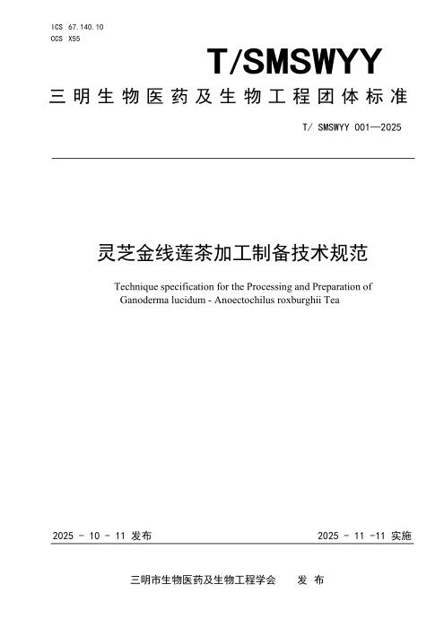 T/SMSWYY 006-2025 灵芝金线莲加工制备技术规程