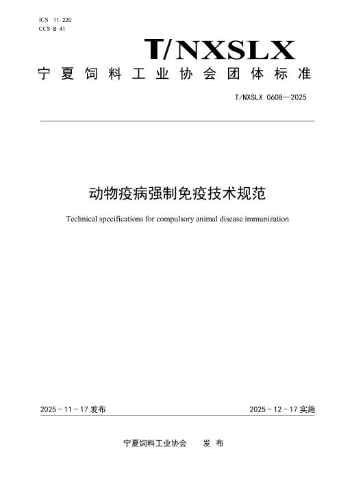 T/NXSLX 0608-2025 动物疫病强制免疫技术规范