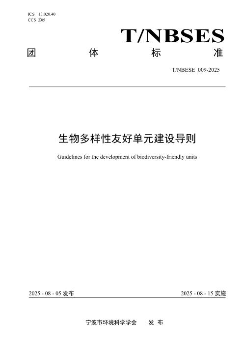 T/NBSES 009-2025 生物多样性友好单元建设导则