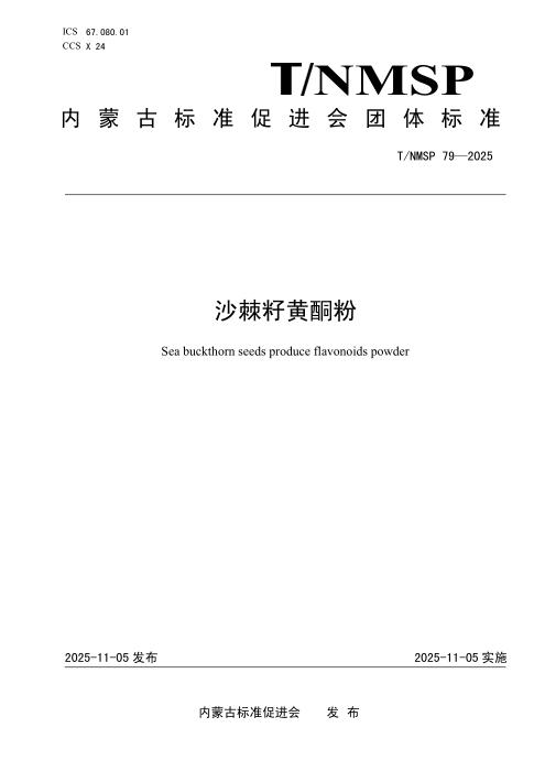 T/NMSP 79-2025 沙棘籽黄酮粉