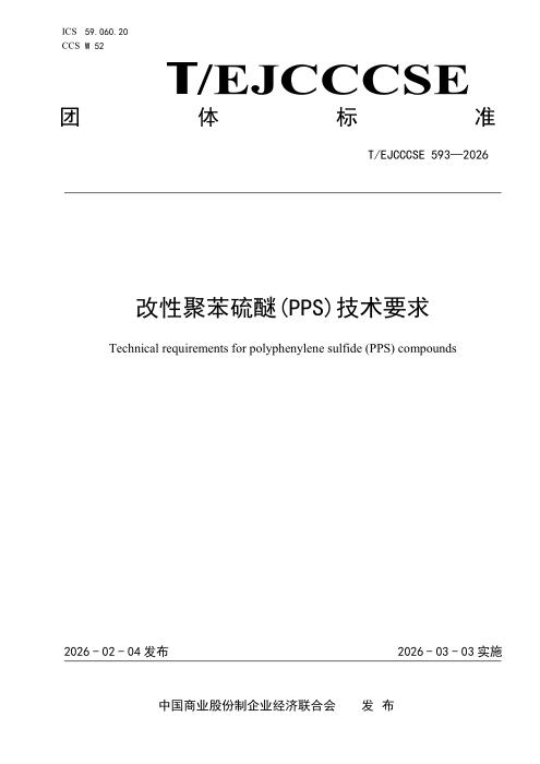 T/EJCCCSE 593-2026 改性聚苯硫醚(PPS)技术要求