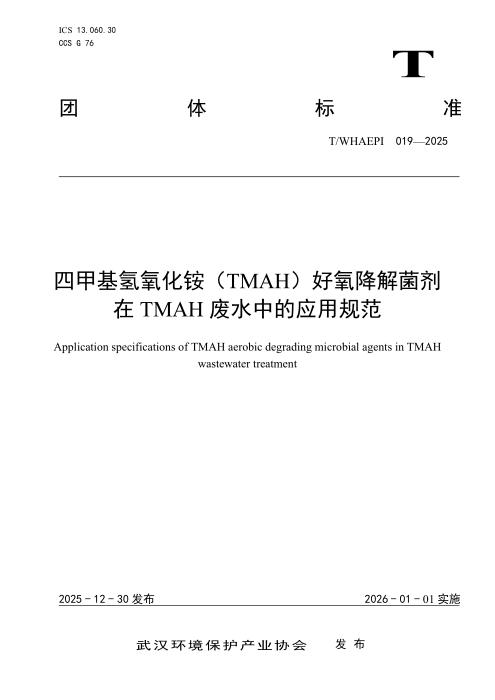 T/WHAEPI 019-2025 四甲基氢氧化铵（TMAH）好氧降解菌剂在 TMAH 废水中的应用规范