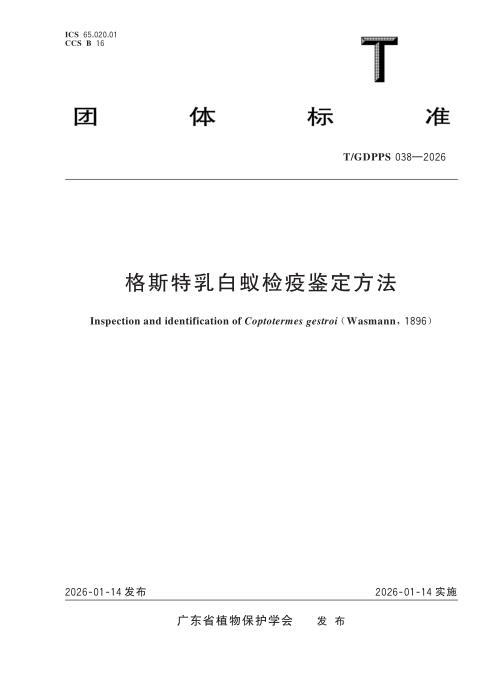 T/GDPPS 038-2026 格斯特乳白蚁检疫鉴定方法
