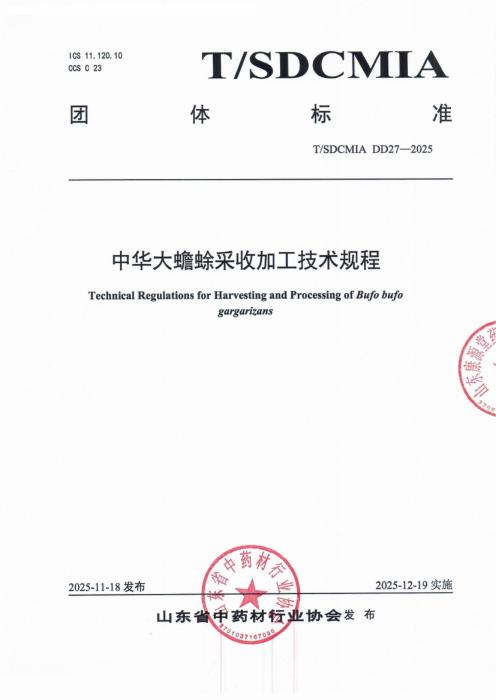 T/SDCMIA DD27-2025 中华大蟾蜍采收加工技术规程