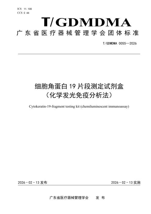 T/GDMDMA 0055-2026 细胞角蛋白19片段测定试剂盒（化学发光免疫分析法）