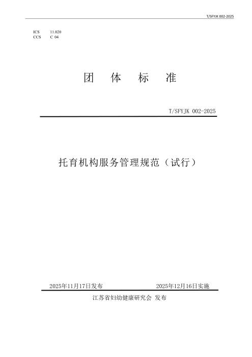 T/SFYJK 002-2025 托育机构服务管理规范