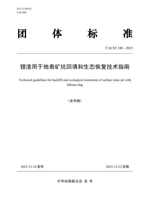 T/ACEF 240-2025 锂渣用于地表矿坑回填和生态恢复技术指南