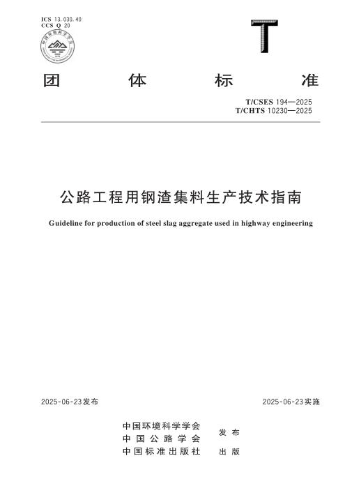 T/CSES 194-2025 公路工程用钢渣集料生产技术指南