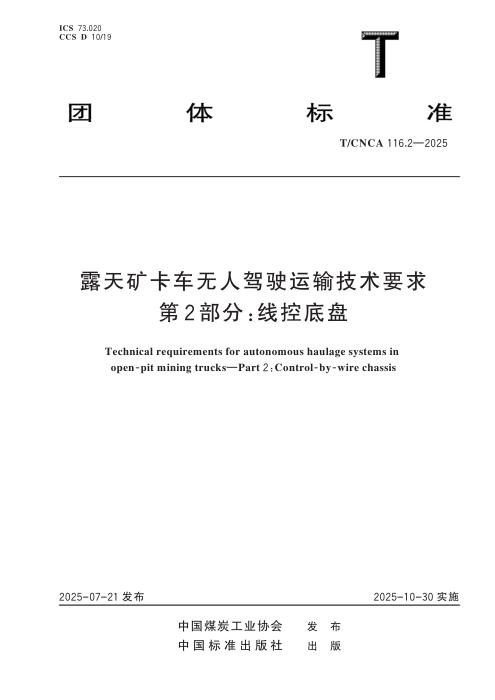 T/CNCA 116.2-2025 露天矿卡车无人驾驶运输技术要求 第2部分：线控底盘
