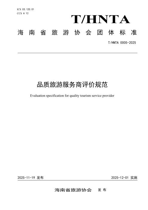 T/HNTA 0005-2025 品质旅游服务商评价规范