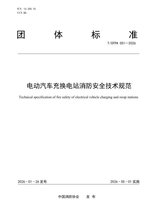 T/CFPA 051-2026 电动汽车充换电站消防安全技术规范