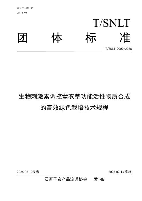 T/SNLT 0007-2026 生物刺激素调控薰衣草功能活性物质合成的高效绿色栽培技术规程