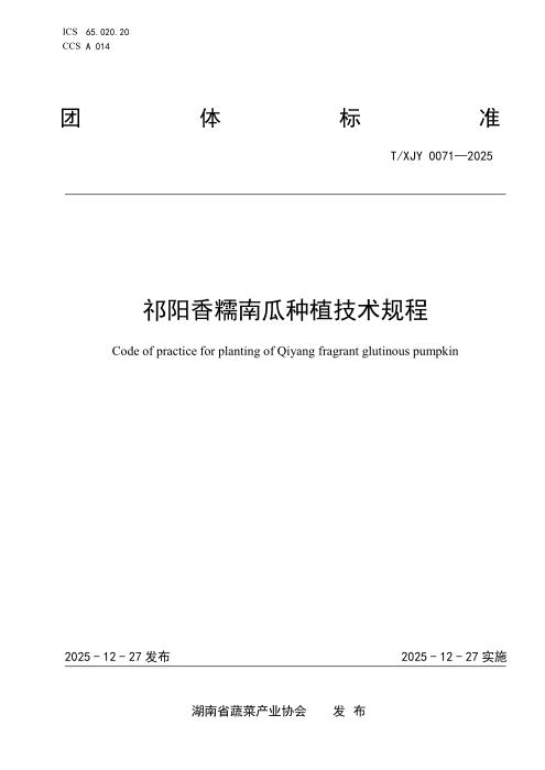 T/XJY 0071-2025 祁阳香糯南瓜种植技术规程