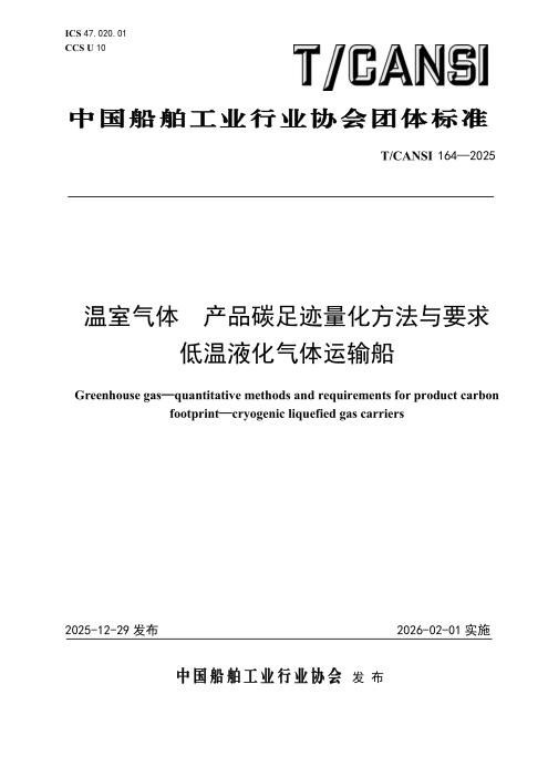 T/CANSI 164-2025 温室气体 产品碳足迹量化方法与要求 低温液化气体运输船