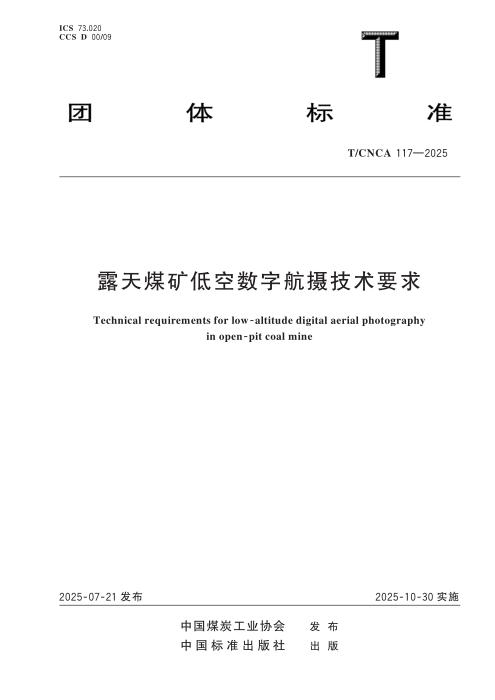 T/CNCA 117-2025 露天煤矿低空数字航摄技术要求