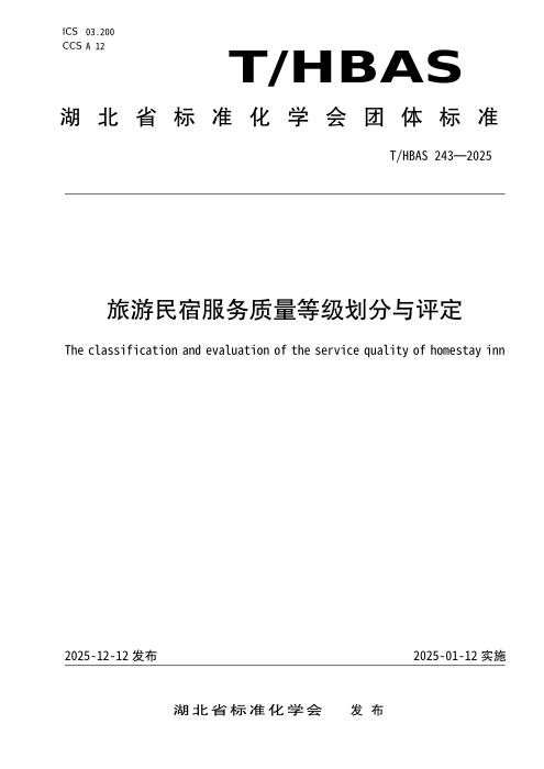 T/HBAS 243-2025 旅游民宿服务质量等级划分与评定