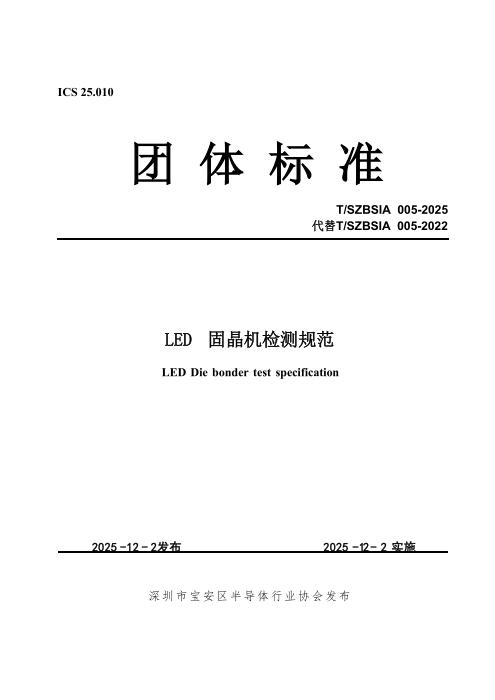 T/SZBSIA 005-2025 LED 固晶机检测规范