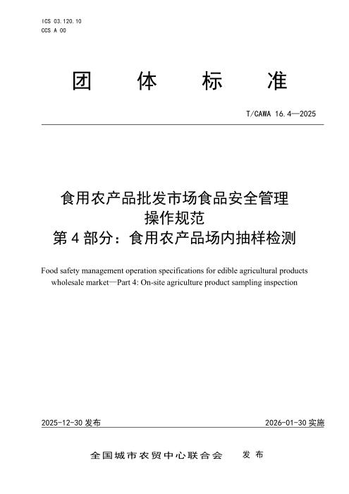 T/CAWA 16.4-2025 食用农产品批发市场食品安全管理操作规范 第4部分：食用农产品场内抽样检测