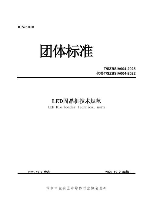 T/SZBSIA 004-2025 LED 固晶机技术规范
