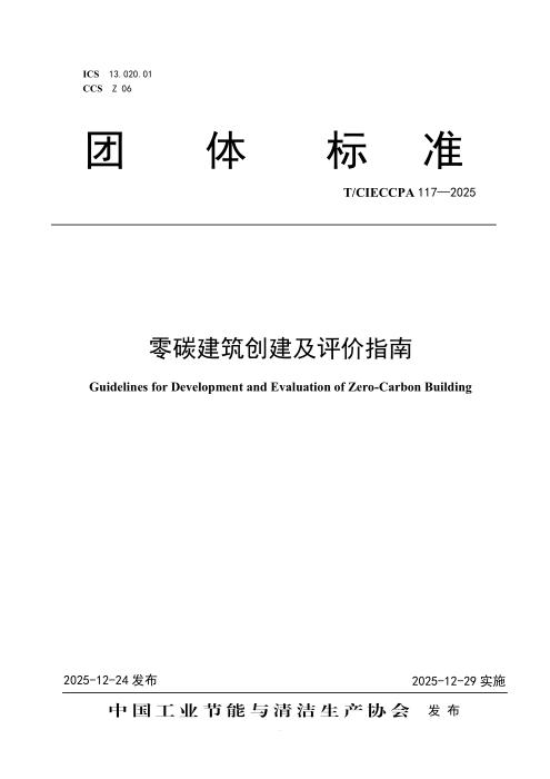 T/CIECCPA 117-2025 零碳建筑创建及评价指南