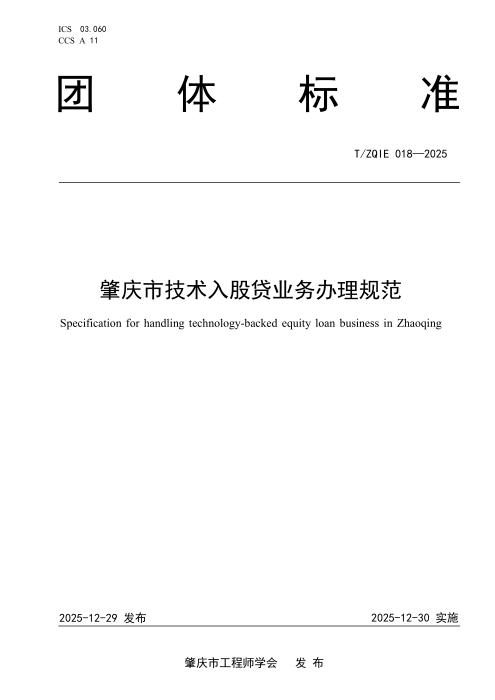 T/ZQIE 018-2025 肇庆市技术入股贷业务办理规范