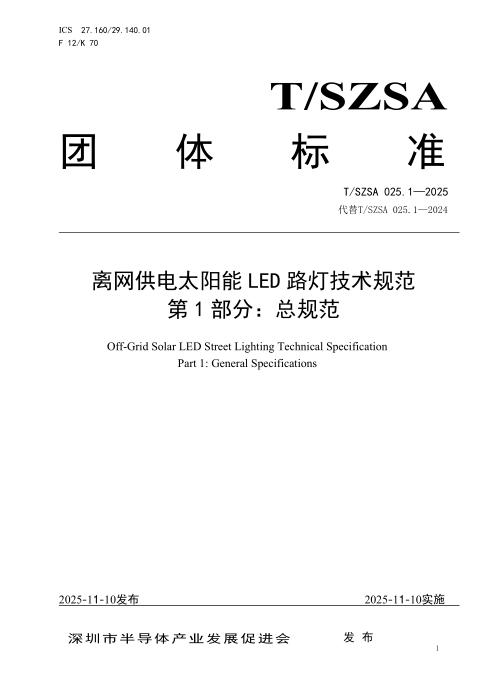 T/SZSA 025.1-2025 离网供电太阳能LED路灯技术规范 第1部分：总规范